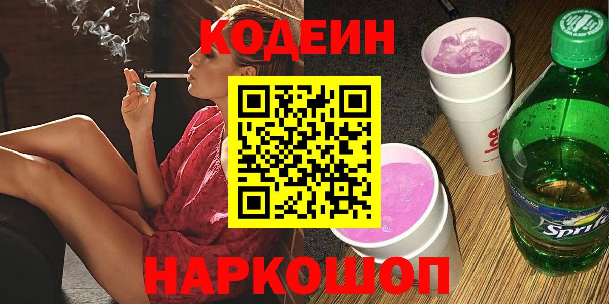 Кодеин напиток Lean (лин)  Вход с VPN  Саянск  Кодеин напиток Lean (лин) 